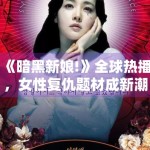 《暗黑新娘!》全球热播，女性复仇题材成新潮流