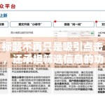 标题不再只是吸引点击，还承担筛选信息的功能