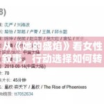 从《她的盛焰》看女性叙事，行动选择如何转化为讨论度