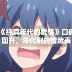 《纯真年代的爱情》口碑回升，年代剧的情绪表达如何避免套路感