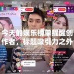 今天的娱乐榜单提醒创作者，标题吸引力之外更需要哪些确定信息