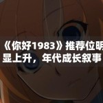 《你好1983》推荐位明显上升，年代成长叙事为何更容易形成代入