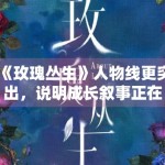 《玫瑰丛生》人物线更突出，说明成长叙事正在主导评价