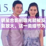 明星合影刚曝光就被反复放大，这一类细节为什么总能引出更多解读