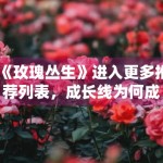 《玫瑰丛生》进入更多推荐列表，成长线为何成为讨论核心