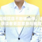 同框信息不断被延伸，说明读者更愿意参与推理式阅读