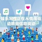 娱乐写作正在从情绪驱动转向信息驱动