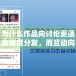 为什么作品向讨论更适合百度分发，而互动向内容更容易在社交场景起势