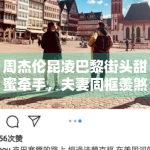 周杰伦昆凌巴黎街头甜蜜牵手，夫妻同框羡煞旁人