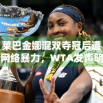 莱巴金娜混双夺冠后遭网络暴力，WTA发声明强烈谴责