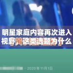 明星家庭内容再次进入视野，这类选题为什么长期有效