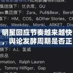 明星回应节奏越来越快，舆论发酵周期是否正在缩短