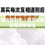 轻内容时代，真正稀缺的是清晰表达