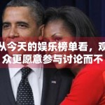 从今天的娱乐榜单看，观众更愿意参与讨论而不是只看结果