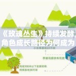 《玫瑰丛生》持续发酵，角色成长路径为何成为热议重点