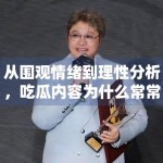 从围观情绪到理性分析，吃瓜内容为什么常常出现反转讨论