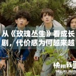 从《玫瑰丛生》看成长剧，代价感为何越来越重要