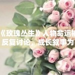 《玫瑰丛生》人物命运被反复讨论，成长叙事为何更耐看