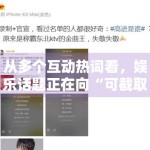 从多个互动热词看，娱乐话题正在向“可截取表达”靠拢