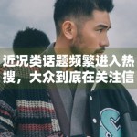 近况类话题频繁进入热搜，大众到底在关注信息本身还是情绪连接