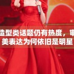 造型类话题仍有热度，审美表达为何依旧是明星讨论的重要入口