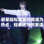 明星轻松发言也能成为热点，短表达为何更适配社交传播