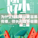 为什么短句表达更容易传播，但长内容更容易沉淀