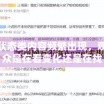 状态类内容频繁出现，观众是在看变化还是在找代入