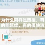 为什么同样是热搜，有的能延续，有的很快消失