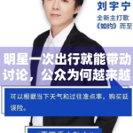 明星一次出行就能带动讨论，公众为何越来越关注“在场感”