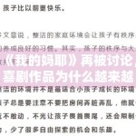 《我的妈耶》再被讨论，喜剧作品为什么越来越重视情感落点