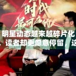 明星动态越来越碎片化，读者却更愿意停留，这是为什么