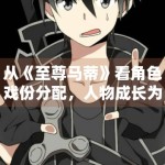 从《至尊马蒂》看角色戏份分配，人物成长为何要服务整体节奏