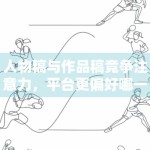 人物稿与作品稿竞争注意力，平台更偏好哪一类