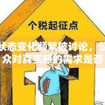 状态变化频繁被讨论，公众对真实感的需求是否正在提升