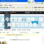 从今天百度、微博、搜狐、网易可见热点看，娱乐选题正往更细分的方向发展