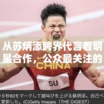 从苏炳添跨界代言看明星合作，公众最关注的是匹配度还是新鲜感