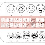 情绪表达越克制，反而越容易被解读，这是娱乐传播的新变化吗