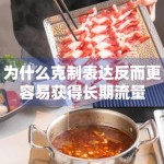 为什么克制表达反而更容易获得长期流量