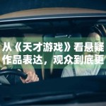 从《天才游戏》看悬疑作品表达，观众到底更在意设定还是落点