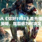 从《你好1983》看开播策略，氛围感为何决定首波口碑