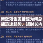 新歌预告类话题为何总能迅速起势，短时长内容背后藏着什么逻辑