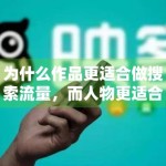 为什么作品更适合做搜索流量，而人物更适合做社交流量