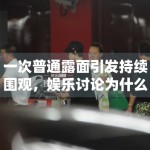 一次普通露面引发持续围观，娱乐讨论为什么总从细节开始