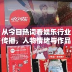 从今日热词看娱乐行业传播，人物情绪与作品信息正在怎样重新排序