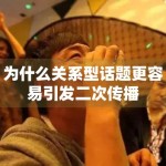为什么关系型话题更容易引发二次传播