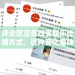 评论区正在改变娱乐传播方式，这种变化意味着什么