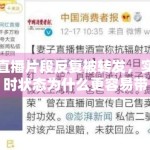 直播片段反复被转发，实时状态为什么更容易带动评论