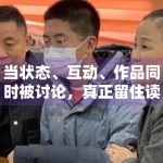 当状态、互动、作品同时被讨论，真正留住读者的往往是哪类信息