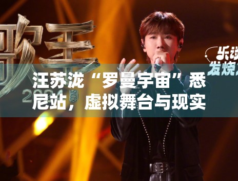 汪苏泷“罗曼宇宙”悉尼站,虚拟舞台与现实完美融合 汪苏泷“罗曼宇宙”悉尼站,虚拟舞台与现实完美融合